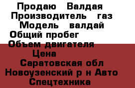 Продаю 2 Валдая  › Производитель ­ газ › Модель ­ валдай › Общий пробег ­ 115 000 › Объем двигателя ­ 152 › Цена ­ 600 000 - Саратовская обл., Новоузенский р-н Авто » Спецтехника   